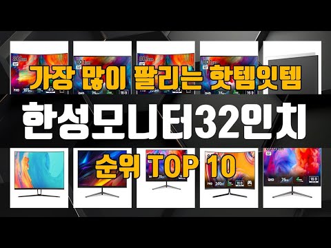 한성모니터32인치 가성비 제품 가장 저렴하게 구매 가능 TOP10