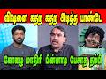 விஷனை கதற கதற அடித்த பாண்டே RANGARAJ PANDEY Vs Vishan 