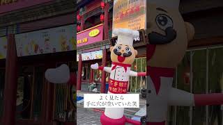 中国の招き人形が可愛すぎる！笑　#老龍頭