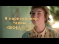 Т.Абрамова - Я нарисую мир таким, каким люблю 