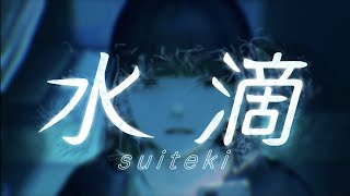 [cover]水滴/菅原白湯