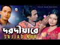Sazzad Nur | Dorodiare | দরদীয়ারে | Bangla Video Song 2019 | Sangeeta