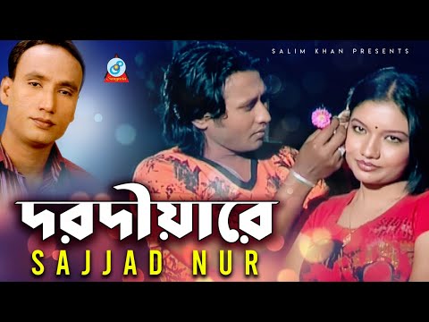 Sazzad Nur | Dorodiare | দরদীয়ারে | Bangla Video Song 2019 | Sangeeta