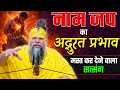 नाम जप का अद्भुत प्रभाव, मस्त कर देने वाला सत्संग ! // Shri Hit Premanand Ji Maharaj DEFAULT Thumbnail