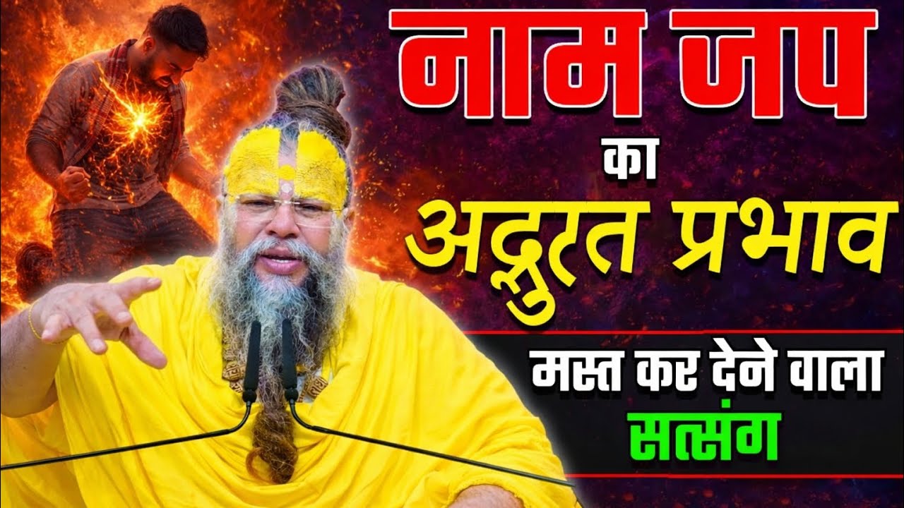 नाम जप का अद्भुत प्रभाव, मस्त कर देने वाला सत्संग ! // Shri Hit Premanand Ji Maharaj