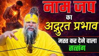 नाम जप का अद्भुत प्रभाव, मस्त कर देने वाला सत्संग ! // Shri Hit Premanand Ji Maharaj MQDEFAULT Thumbnail