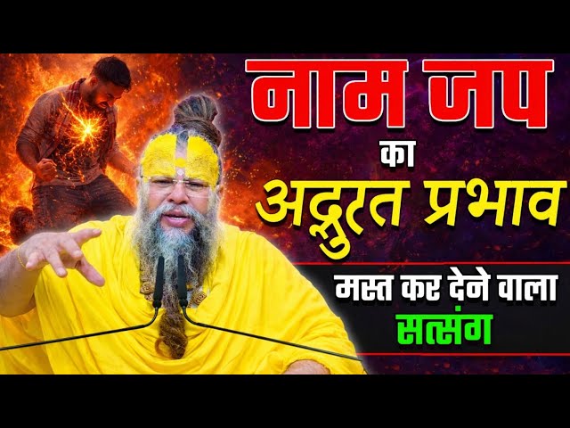नाम जप का अद्भुत प्रभाव, मस्त कर देने वाला सत्संग ! // Shri Hit Premanand Ji Maharaj SDDEFAULT Thumbnail
