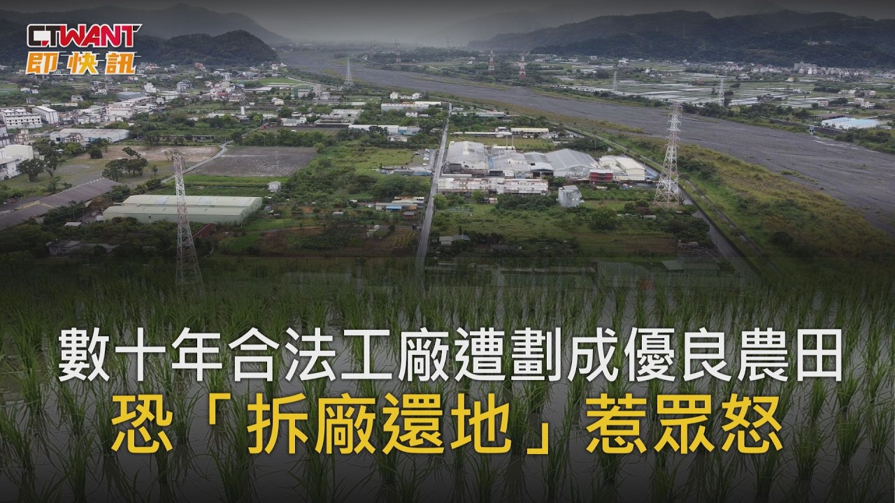圖說-數十年合法工廠竟遭劃成優良農田　恐「拆廠還地」惹眾怒