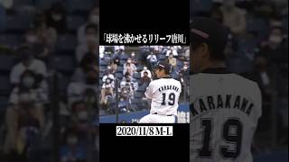 球場を熱くした唐川侑己の救援 #shorts