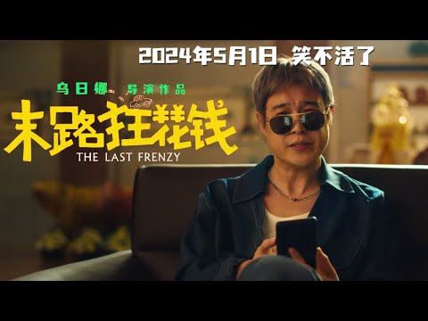 电影《末路狂花钱》定档5月1日 贾冰领衔喜剧天团笑不活了#乌日娜 #贾冰 #谭卓 #小沈阳 #thelastfrenzy
