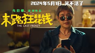 电影《末路狂花钱》定档5月1日 贾冰领衔喜剧天团笑不活了#乌日娜 #贾冰 #谭卓 #小沈阳 #thelastfrenzy