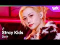 [COMEBACK🎉] Stray Kids ストレイキッズ 스트레이키즈 - Do It [Music Bank] | KBS WORLD TV 251121