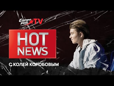 Коля Коробов в HOT NEWS на EuropaPlusTV | Как снимали клип "Девочка моя" 12+