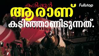 കോഴിക്കോട് വിമാനത്താവളം സ്വകാര്യ വത്കരിക്കണം