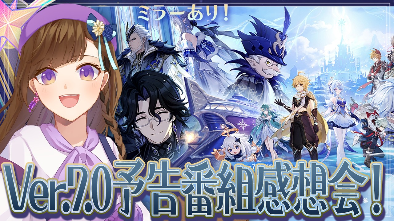【原神】タルタリヤ推しが見るVer.7.0予告番組感想会🐋フェイがいっぱいいるの嬉しい、綺麗な世界❄️【LunaⅦ】