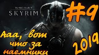 Skyrim - #9 Так вот что вы за наемники! Прохождение 2019!