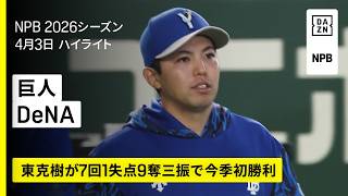 【読売ジャイアンツ×横浜DeNAベイスターズ｜東克樹が7回1失点9奪三振で今季初勝利】2026年4月3日 プロ野球