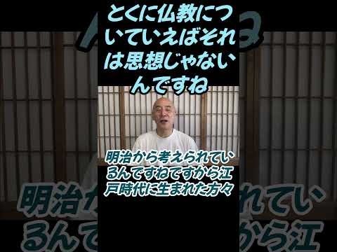 仏教学科 特に仏教についていえばそれは思想じゃないんですね#切り抜き＃ヨガ＃健康#仏教＃瞑想＃マインドフルネス
