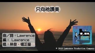 只向祂讚美 Official Lyric Video - 官方完整版