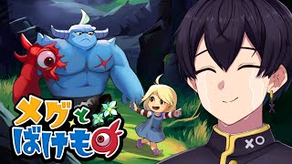 【メグとばけもの】絶対に泣いてしまうRPG。『少女が泣くと世界が終わる』神ゲー【粛正罰丸】