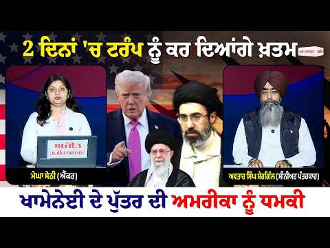 2 ਦਿਨਾਂ 'ਚ Trump ਨੂੰ ਕਰ ਦਿਆਂਗੇ ਖ਼ਤਮ Khamenei ਦੇ ਪੁੱਤਰ ਦੀ America ਨੂੰ ਧਮਕੀ | Khabran De Aar paar
