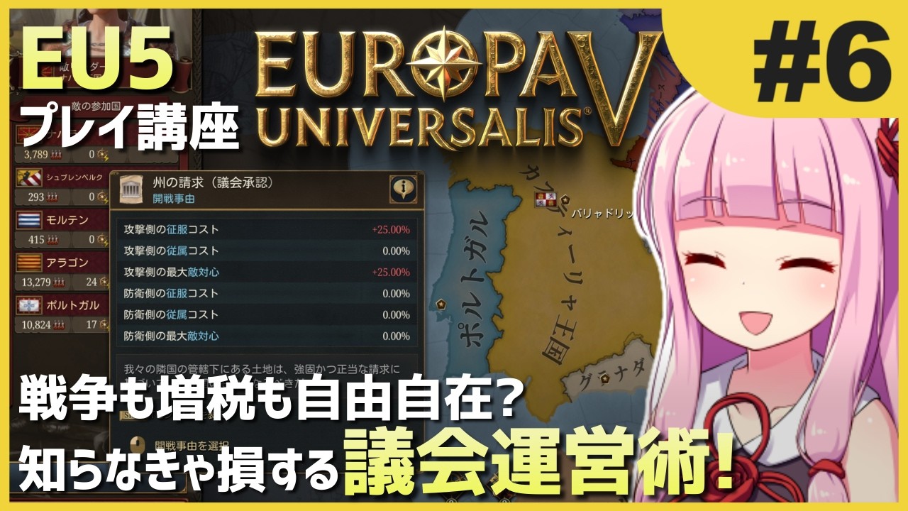 【EU5初心者向け】ゆかりんと茜ちゃんのEuropa Universalis 5 プレイ講座 #6【解説動画】
