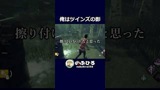 俺はツインズの影【デドバ】#dbd #デドバ #deadbydaylight