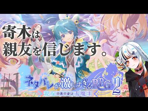 【ネタバレが激しすぎるRPG2―親友の真の姿は大魔王― #1】私、親友は裏切らないと信じてます! #新人Vtuber