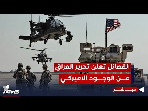 شاهد بالفيديو.. #عاجل | الفصائل تعلن تحرير العراق من الوجود الامريكي | اخبار الثامنة 2023/11/1