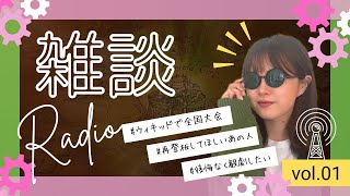 【雑談】トークテーマ：ウィキッド【ラジオ風】