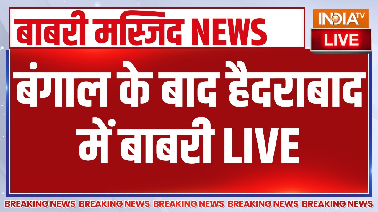 Babri Masjid Murshidabad Updates LIVE :बंगाल के बाद हैदराबाद में बाबरी | Mamata Banerjee