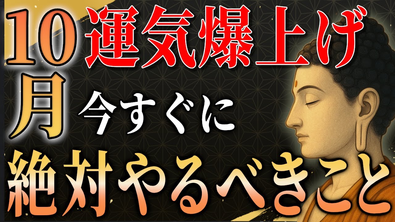 【99％が知らない】10月にやるだけで年内の運気と健康を爆上げする開運法【金運/丙戌/秋/運勢/仏教/ブッダ】