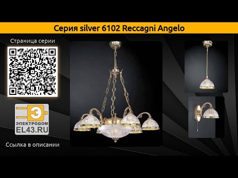silver 6102 Reccagni Angelo - подвесная люстра, подвесной светильник и потолочный светильник