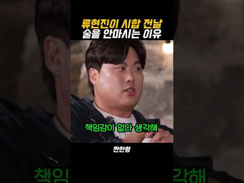 류현진이 시합 전날 술을 안마시는 이유
