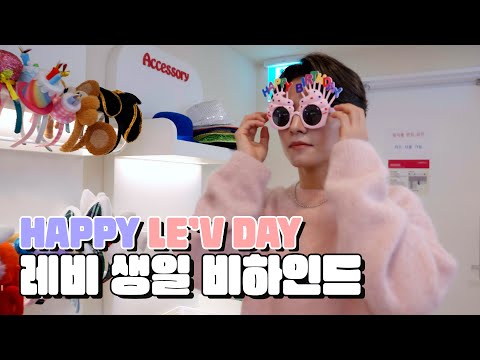 HAPPY LE'V DAY | 레비 생일 비하인드