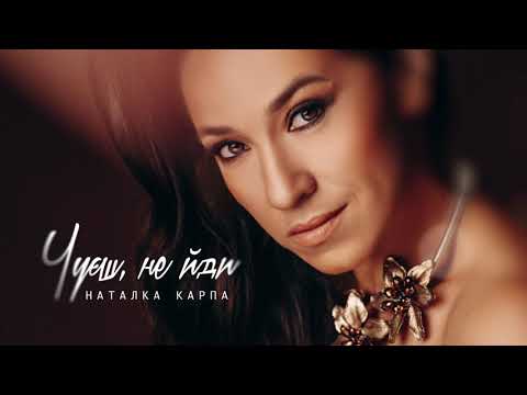 Наталка Карпа - Чуєш, не йди (Official Audio)