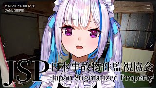 【日本事故物件監視協会(JSP)】実在する日本国内の物件を監視し、”異常”が起きたら報告【にじさんじ/リゼ・ヘルエスタ】
