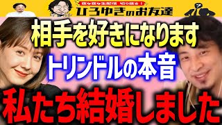 【ひろゆき×トリンドル玲奈】話題沸騰「私たち結婚しました」の真相。実際に演じてみたトリンドル玲奈が本音を語る【質問ゼメナール/ABEMA/浅香航大】