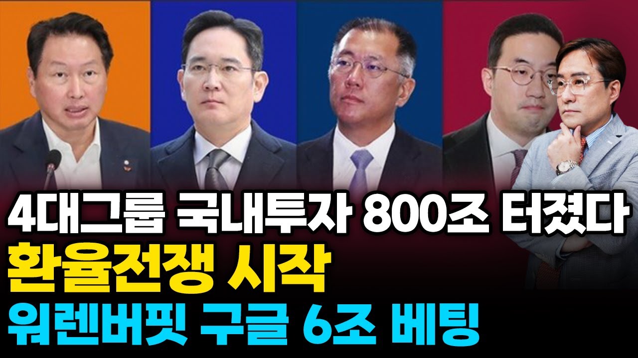 (경제한스푼) 4대그룹 국내투자 800조 터졌다 / 환율전쟁 시작 / 워렌버핏 구글 6조 베팅 #삼성전자 #…