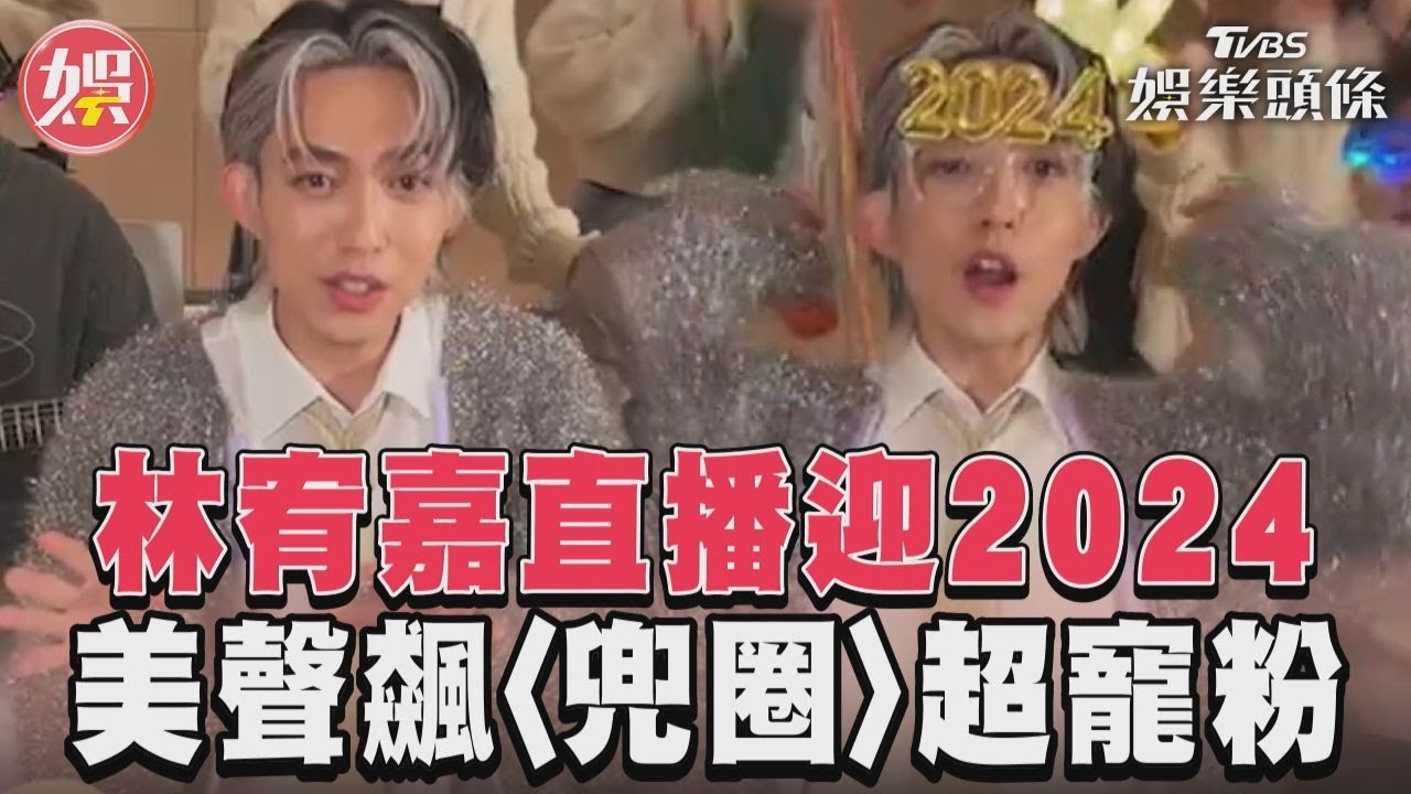 影音/林宥嘉直播陪迎2024 美聲飆〈兜圈〉超寵粉