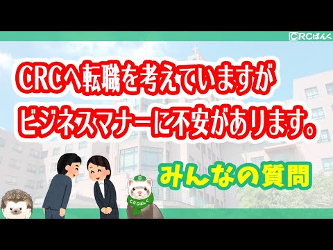 CRCへ転職を考えていますが、ビジネスマナーに不安があります