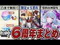 原神6周年の神配布情報まとめ。ついに限定★5が無料!!
