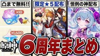 原神６周年の神配布情報まとめ。ついに限定★５が無料！！