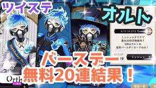 【ツイステ】オルト　バースデー無料20連結果！