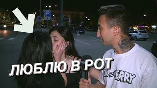 В РОТ ИЛИ НА ЖИВОТ (ОПРОС ДЕВУШЕК) video