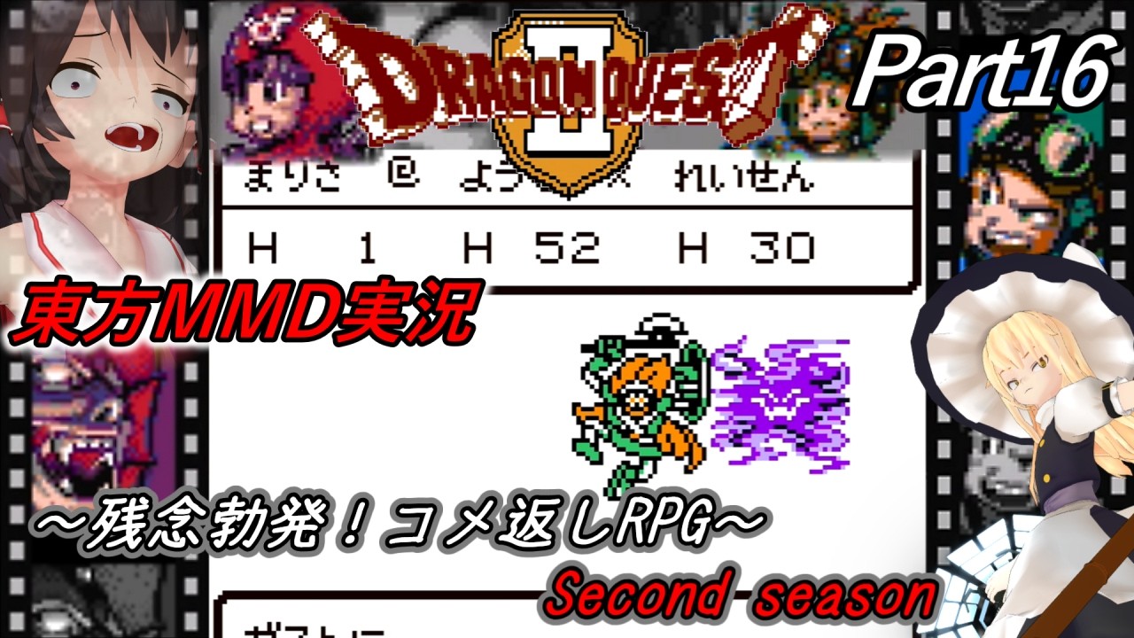 【東方MMD実況】DQ2ドラクエ2～残念勃発！コメ返しRPG～Part16[2ndシーズン]