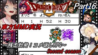 【東方MMD実況】DQ2ドラクエ2～残念勃発！コメ返しRPG～Part16[2ndシーズン]