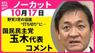 【ノーカット】野党3党協議 “打ち切り”に…　国民民主党・玉木代表 コメント