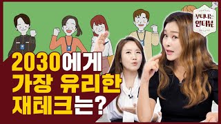 돈 늘어나는 재테크 비결 5가지! 초보들을 위한 재테크 핵심공략법(ft.재테크의 여왕 현영) / 부티나는 인터뷰