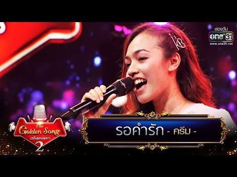 รอคำรัก - ครีม | The Golden Song เวทีเพลงเพราะ Season2 EP.11 | one31